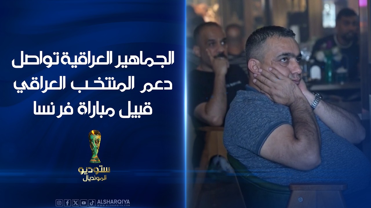 فيديو | الجماهير العراقية تواصل دعم المنتخـب العراقي قبيل مباراة فرنسا #ستوديو_المونديال