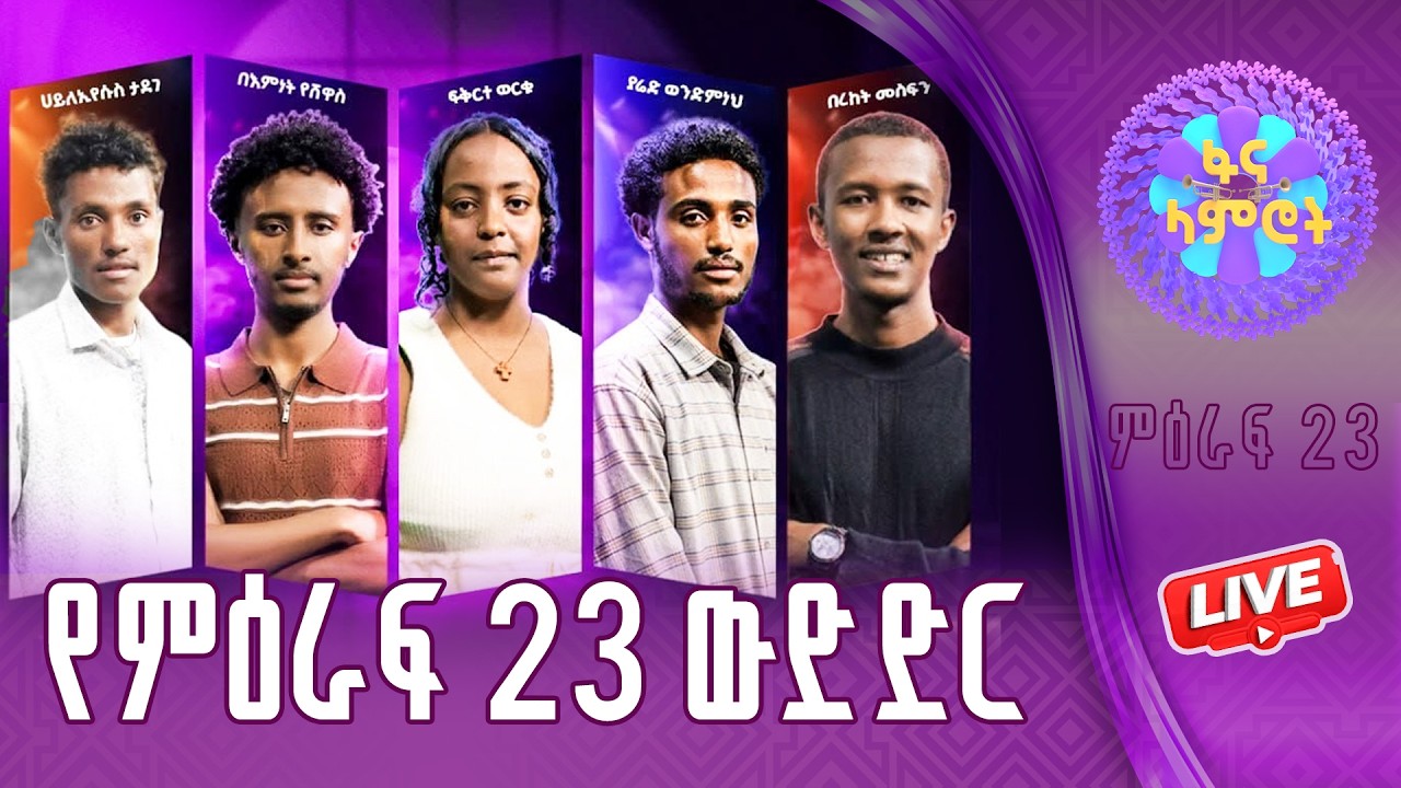 #ፋናላምሮት | የምዕራፍ 23 ውድድር | ሳምንት 7| fana lamrot|  #በቀጥታ #ፋና