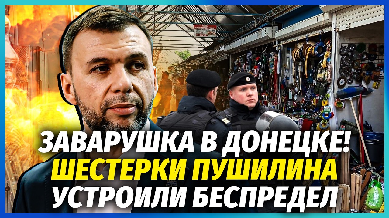 ⚡️ПОЧАЛОСЬ! На донецьких СПУСТИЛИ СИЛОВИКІВ. "ЛОХИ ЗВАЛИЛИ З МІСТА". Душать ?