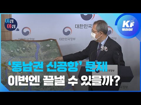 [여심야심] 동남권 신공항을 어찌하리오? / KBS뉴스(News)