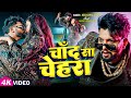 Video चाँद सा चेहरा Neelkamal Singh का सुपरहिट भोजप�