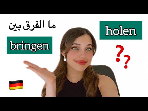 الفرق بين الفعلين holen و bringen