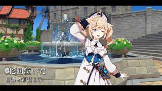 涙もろいです / 原神と静かな生存記録 Day127