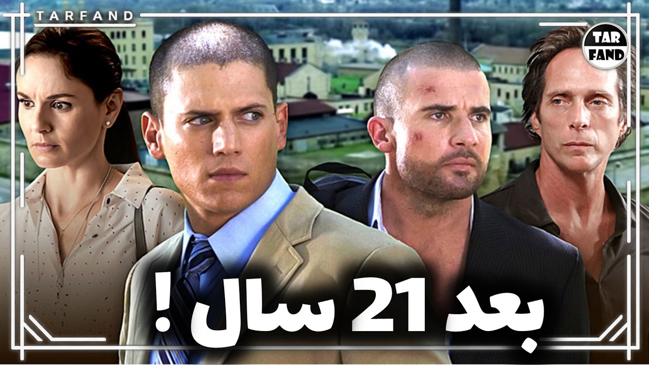 از مایکل تا تی بگ ؛ سرنوشت عجیب بازیگران فرار از زندان بعد از 21 سال !
