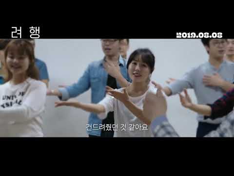 [려행 (Ryeohaeng)] 메인 예고편 예고편