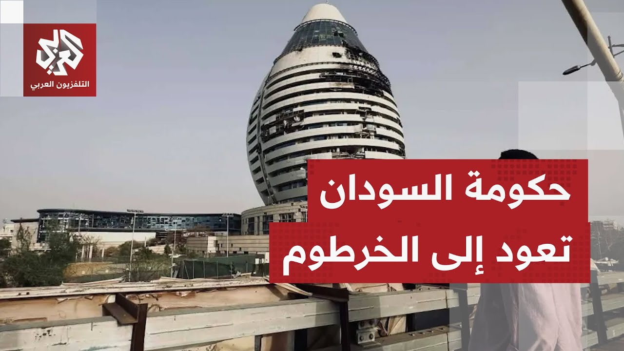 بعد أكثر من 30 شهرا في بورتسودان.. الحكومة السودانية تعلن عودتها إلى الخرطوم.