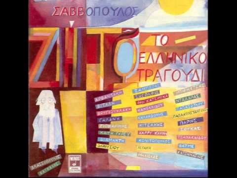 Γιώργος Ζαμπέτας - Διονύσης Σαββόπουλος - Που 'σαι Θανάση