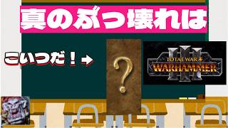 エンドタイムDLCの真のぶっ壊れユニットはこいつだ！！｜Total War Warhammer 3