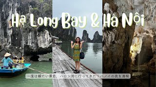 【ハロン湾】【ベトナム】絶景！世界遺産とハノイグルメを満喫🇻🇳｜母と娘ふたり旅２日目