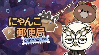 にゃんこ郵便局で働く爺と孫　w/二コラクラエス