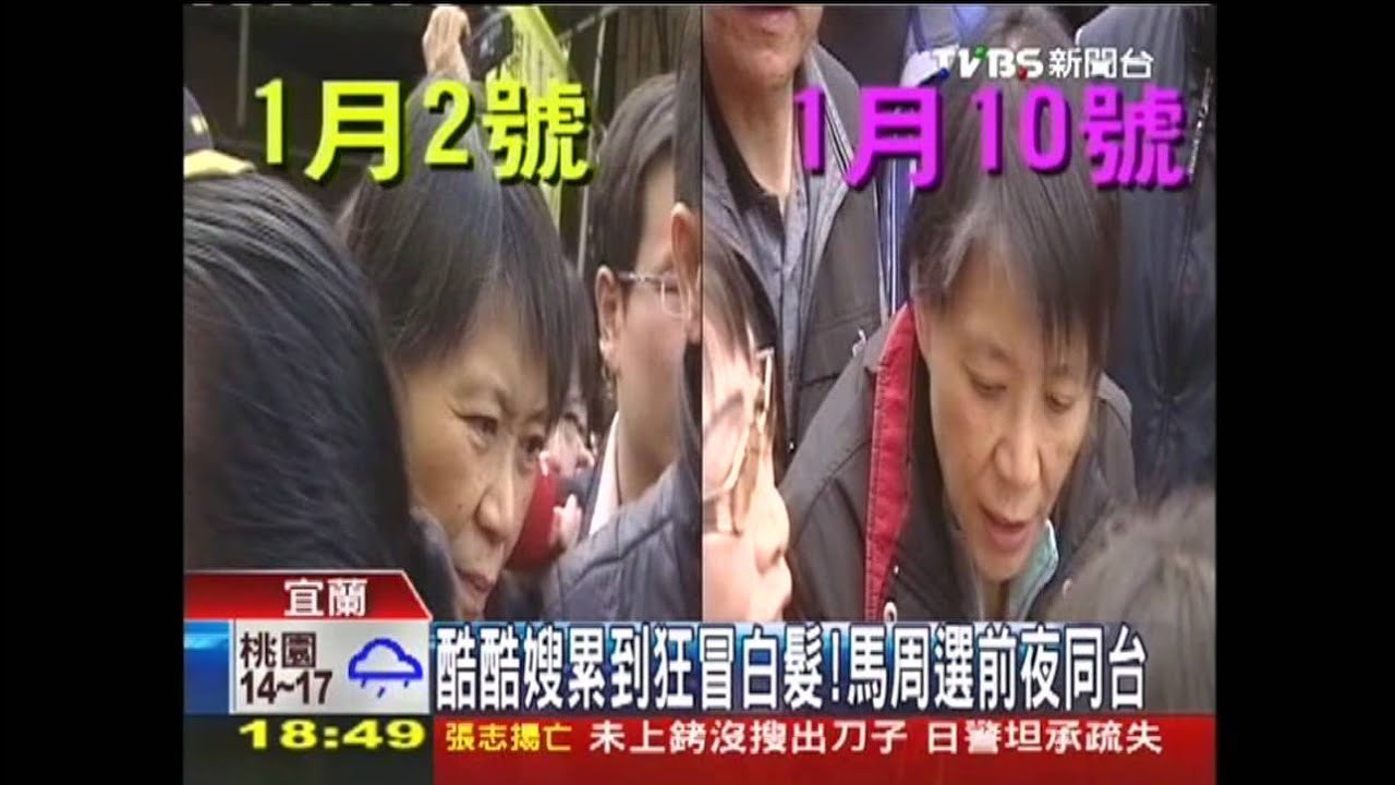 酷酷嫂累到狂冒白髮! 馬周選前夜同台