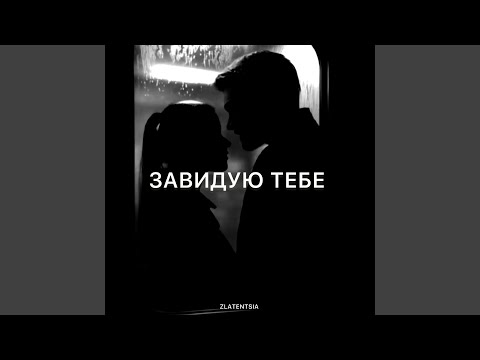 Завидую тебе