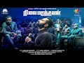 நிலைமறந்தவன் NILAI MARANTHAVAN TRANCE TAMIL Full Movie Fahadh Faasil Nazriya