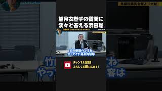 望月記者の質問に淡々と答える浜田聡【 NHK党 立花孝志 切り抜き】