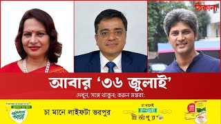 জুলাই স্পিরিট: চব্বিশের স্বপ্ন, পঁচিশের বাস্তবতা