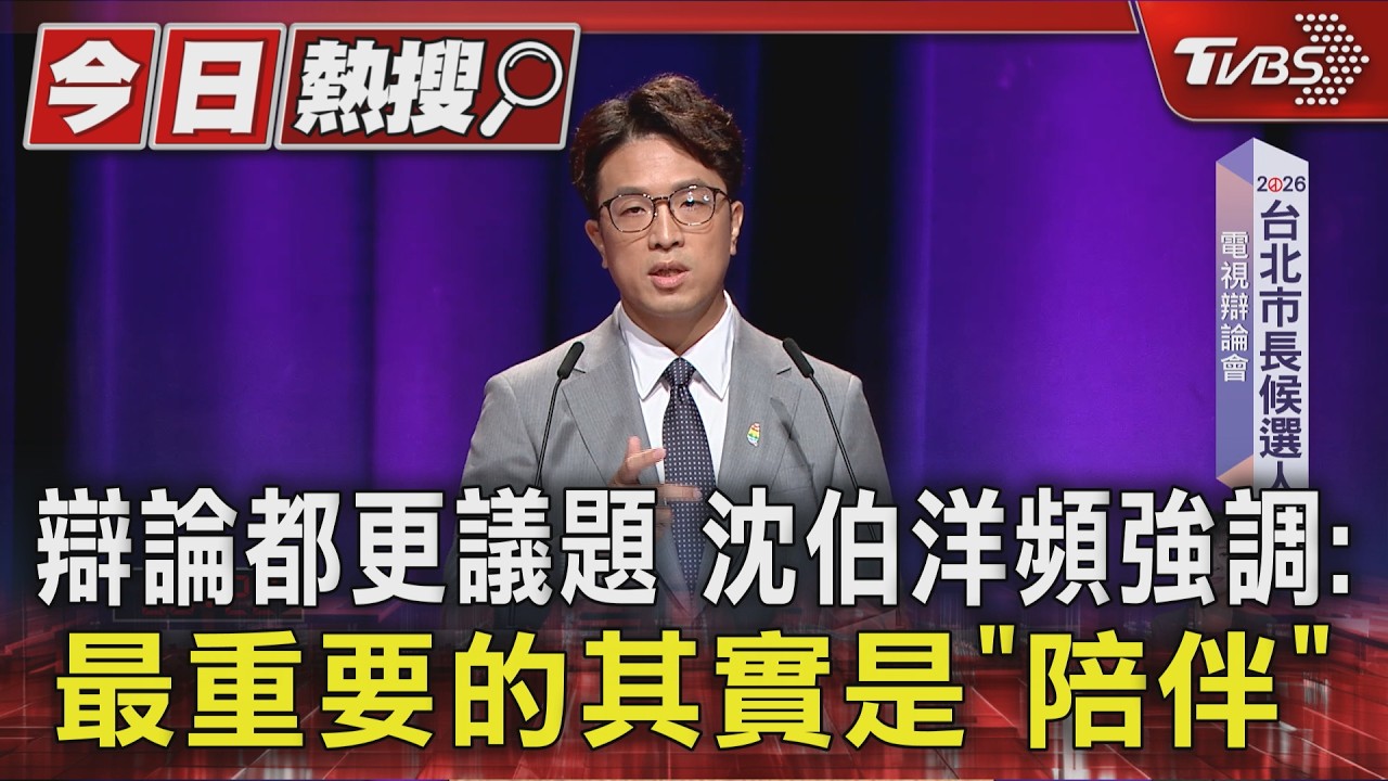 辯論都更議題 沈伯洋頻強調:最重要的其實是「陪伴」｜TVBS新聞 @TVBSNEWS01