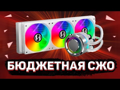 БЮДЖЕТНАЯ БЕЛАЯ ВОДЯНКА \\ СЖО LIAN LI GALAHAD 360