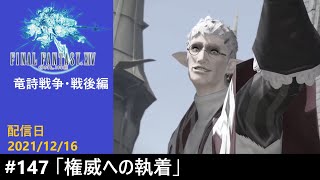 #147【PS4配信】何も知らんFF14147「権力への執着」