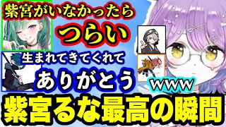 紫宮るなが生を受けたことに感謝するフルパメンバー、Vanillaさんのことをドラゴン呼びする八雲べにwww【紫宮るな/八雲べに/ありさか/Vanilla/ととみっくす/ぶいすぽ】