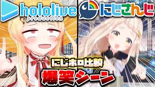【にじホロ比較シリーズ】細かすぎるにじさんじとホロライブの爆笑シーンの違い（Part10）【音乃瀬奏／町田ちま／樋口楓／FUWAMOCO／ホロライブ／にじさんじ／Vtuber／切り抜き】