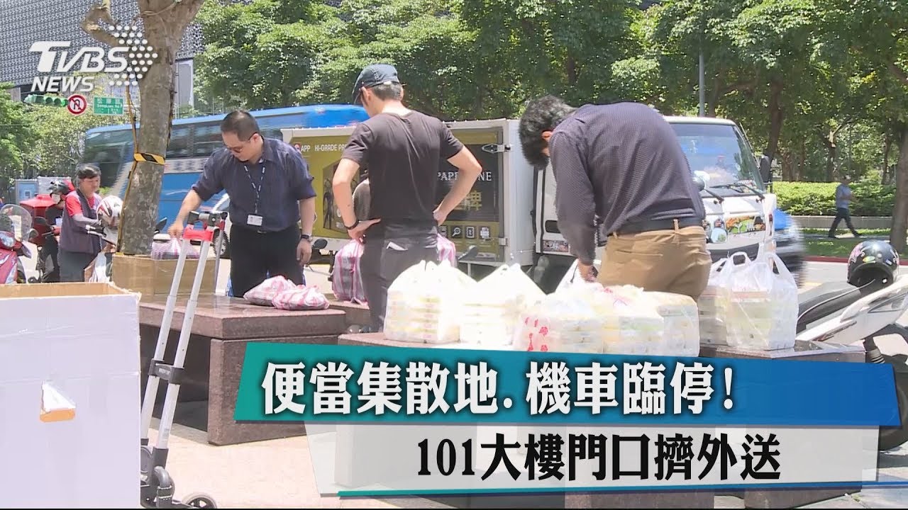 便當集散地、機車臨停! 101大樓門口擠外送