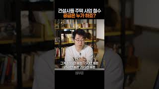 건설사들 주택 사업 철수, 공급 대책이 나온들 지을 사람이 없다 #1015 #부동산대책 #공급대책