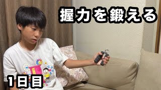 中学1年生が2週間、握力を鍛えてみた！1日目