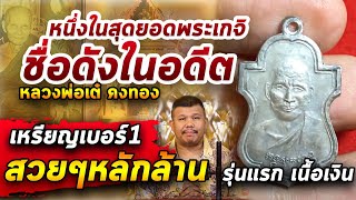 เหรียญหลวงพ่อเต๋ วัดสามง่าม รุ่นแรก เนื้อเงิน l หยิบกล้องส่องพระ กับโทนบางแค 21/04/63 เหรียญหลวงพ่อเต๋ วัดสามง่าม รุ่นแรก เนื้อเงิน l หยิบกล้องส่องพระ กับโทนบางแค 21/04/63