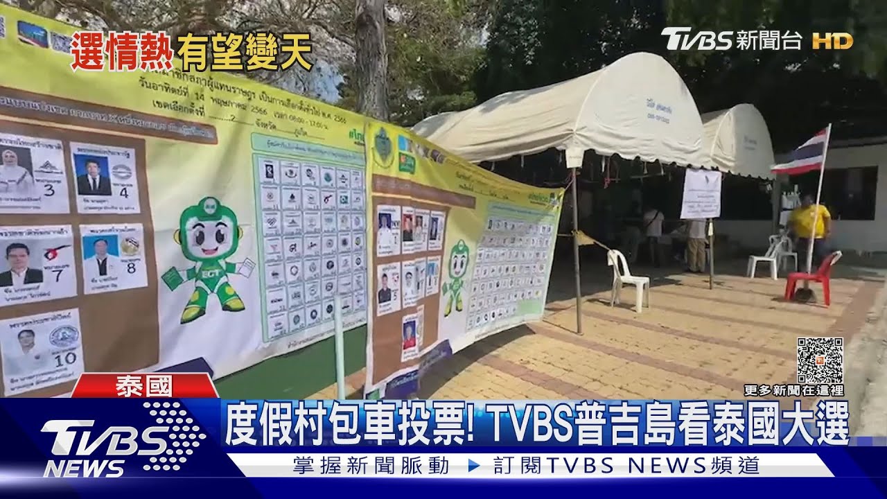 度假村包車投票! TVBS前進普吉島看大選 泰國人期待改變