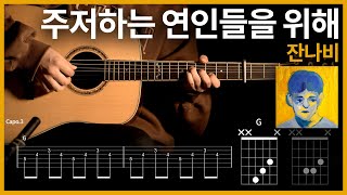 291.잔나비 - 주저하는 연인들을 위해 【★★★☆☆】 기타 | Guitar tutorial |ギター 弾いてみた 【TAB譜】