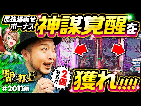 【神謀覚醒を獲れ！乙女出陣チャンスで突然の好機】明日に向かって打てF 第20回 前編《嵐》L戦国乙女4 戦乱に閃く炯眼の軍師［スマスロ・パチスロ・スロット］