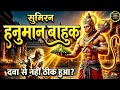 श्री हनुमान बाहुक रोग और दर्द से मुक्त