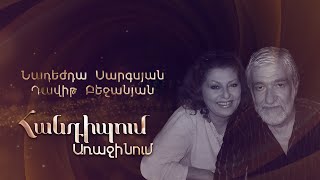Հանդիպում Առաջինում. Նադեժդա Սարգսյան, Դավիթ Բեջանյան
