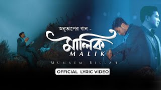 অনুতাপের নাশিদ মালিক || MALIK || MUNAEM BILLAH || OFFICIAL LYRIC VIDEO