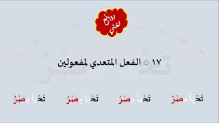 17 & صوت  الفعل المتعدي لمفعولين image