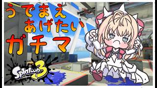 【スプラトゥーン３】ポイントいっぱいくれぇ！！！！！！！【声優Vtuber/神音テレシア】