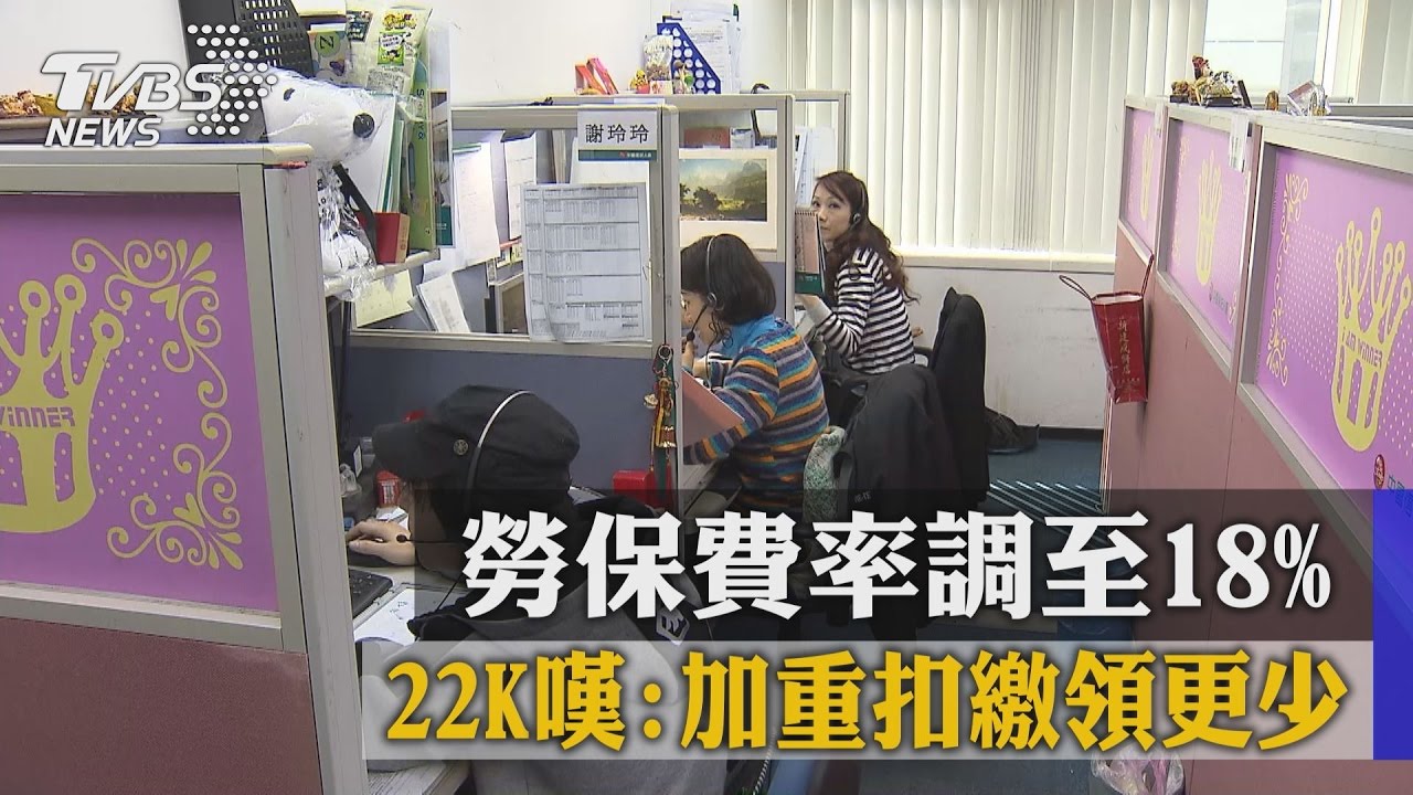 勞保費率調至18%　22K嘆：加重扣繳領更少
