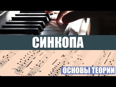 Синкопы и синкопирование