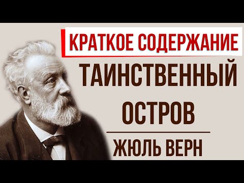Таинственный остров. Краткое содержание  Классное Чтение