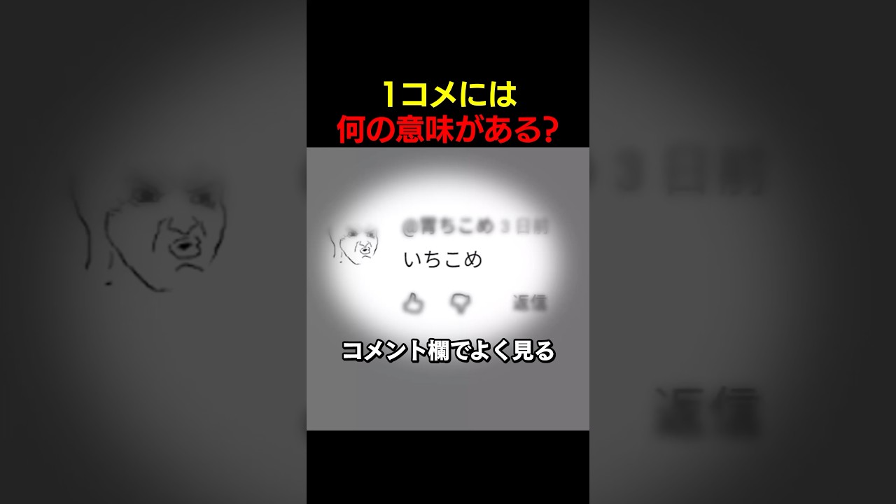 1コメって何…
