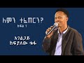 ለምን ተፈጠርን አስደናቂ ትምህርት በአገልጋይ ከፍያለው ቱፋ 