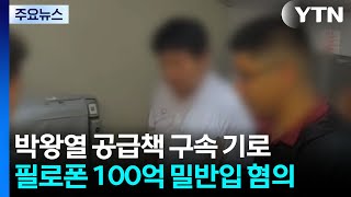 박왕열 마약공급책 '청담'...잠시 뒤 구속심사 / YTN