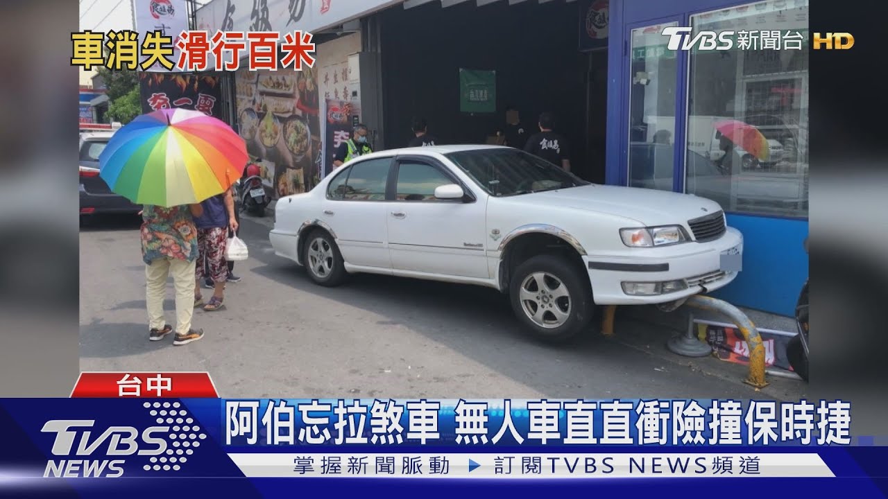 阿伯忘拉煞車 無人車直直衝險撞保時捷