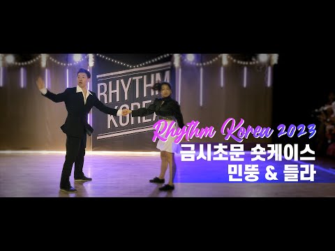 Rhythm Korea 2023 New Partner Shortcase - 민뚱 & 들라
