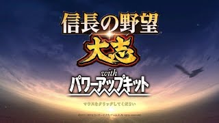【PC版 信長の野望 大志 PK 実況】 新しい大名家で遊びましょう♪