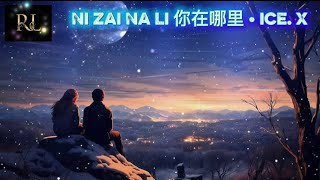 Download lagu Ni Zai Na Li 你在哪里 • Ice. X (Lirik) mp3 Download lagu Ni Zai Na Li 你在哪里 • Ice. X (Lirik) mp3