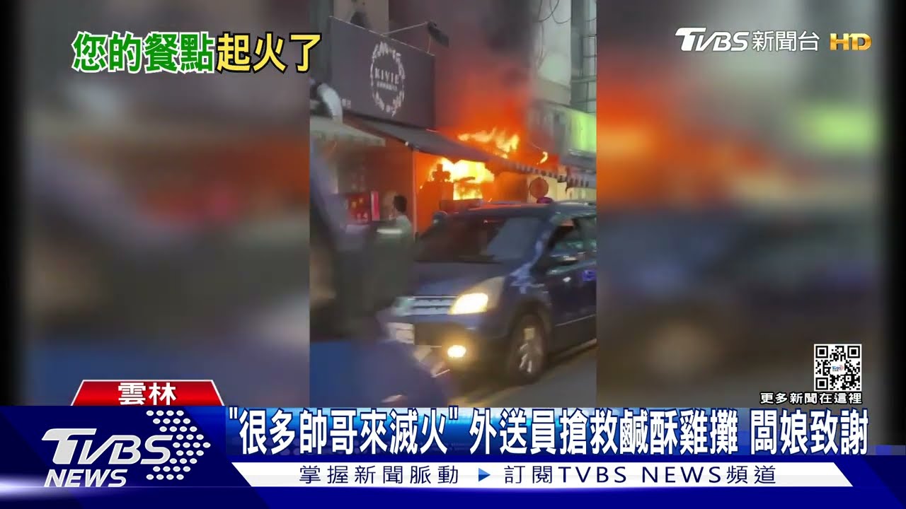 「很多帥哥來滅火」鹹酥雞油鍋燒起來 老闆娘感謝救火員