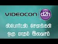 ஒரு மாதம் இலவசமாக சேனல்களை பார்க்கலா
