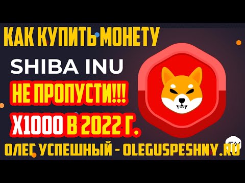 КАК КУПИТЬ МОНЕТУ SHIBA INU НА БИРЖЕ EXMO ОЖИДАЕМ Х1000 В 2022 ГОДУ