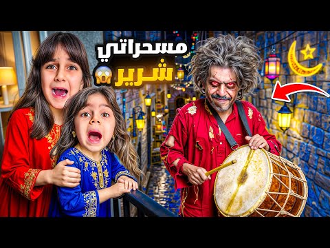 مسحراتي شرير هجم على بيتنا بنص الليل😱سرقنا وهرب😰ذهب وألماس خافوا كتير !!